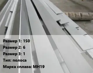 Мельхиор 150х6х1 полоса Марка: МН19